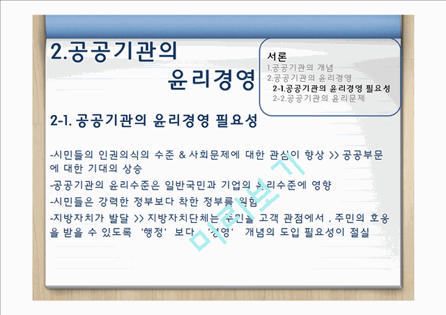 [3000원] 공공기관 윤리경영,한국수력원자력 윤리경영,한국공항공사 윤리경영사례,공공기관의 윤리문제,비윤리경영사례.pptx